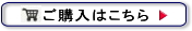 ご購入はこちら